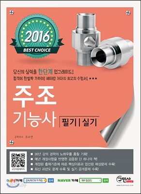 2016 주조기능사 필기 실기