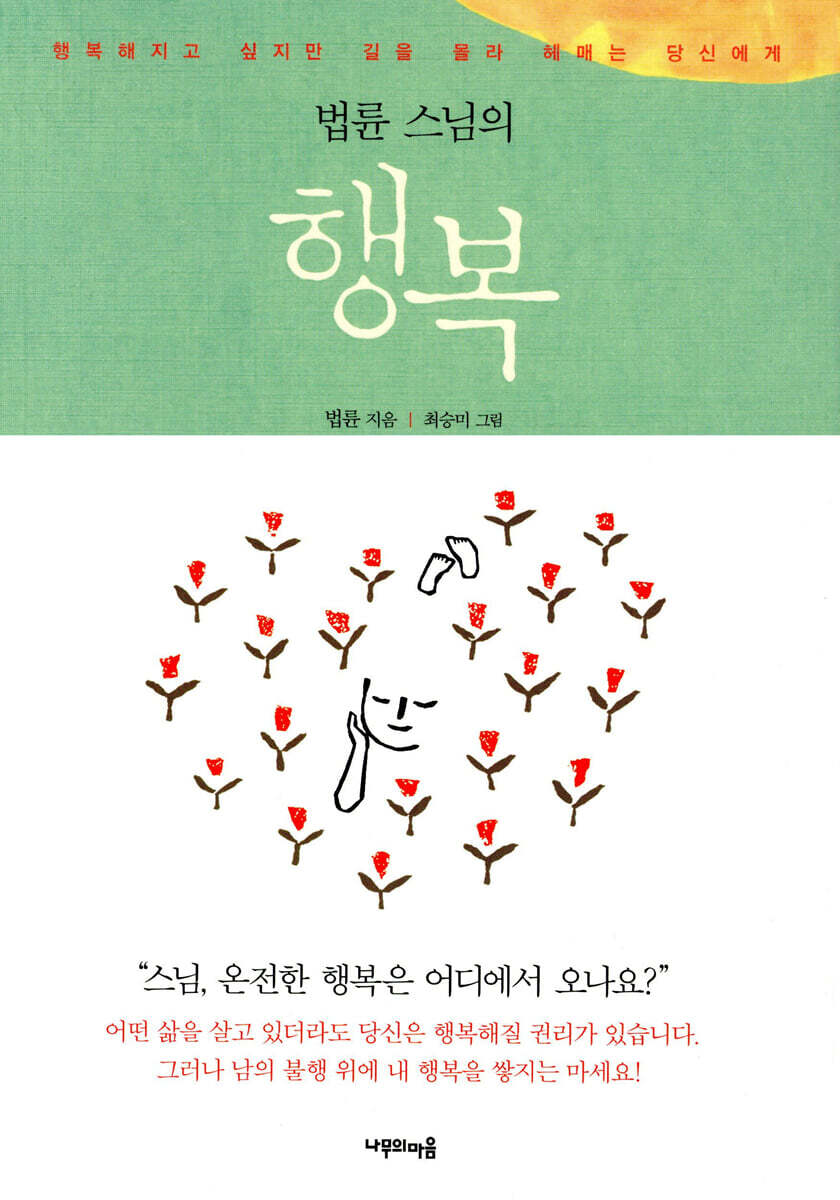 법륜 스님의 행복