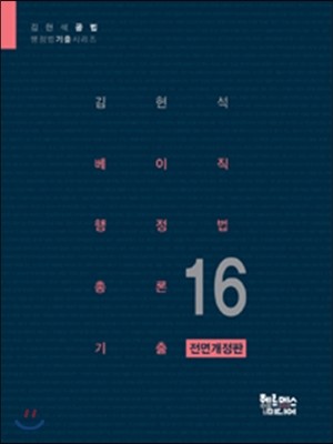 2016 김현석 베이직 행정법총론 기출