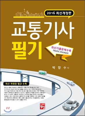 2016 교통기사 필기