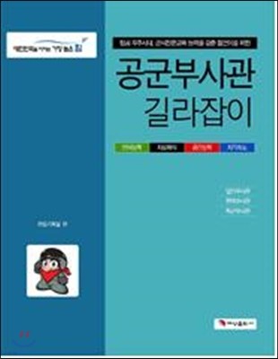 공군 부사관 길라잡이 