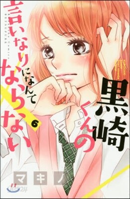黑崎くんの言いなりになんてならない  6