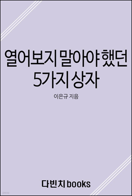 열어 보지 말아야 했던 5가지 상자