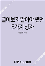 열어 보지 말아야 했던 5가지 상자