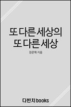 또 다른 세상의 또 다른 세상