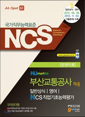 NCS Humetro 부산교통공사 채용 일반상식/영어/ NCS 직업기초능력평가 운영직용