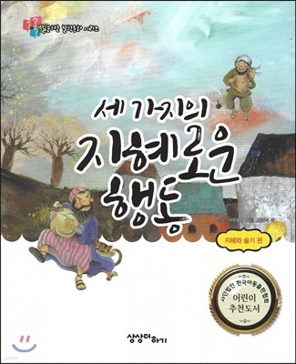 세 가지의 지혜로운 행동