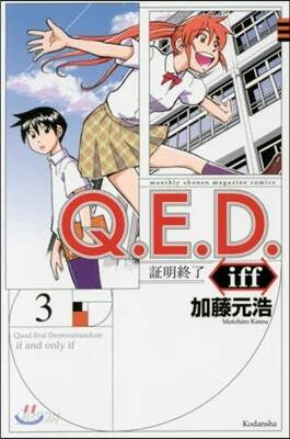 Q.E.D.iff 證明終了 3