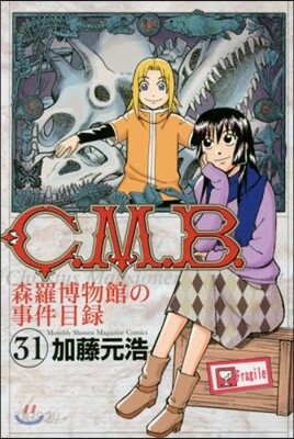 C.M.B.森羅博物館の事件目錄 31