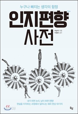 인지편향사전