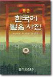 표준 한국어 발음 사전