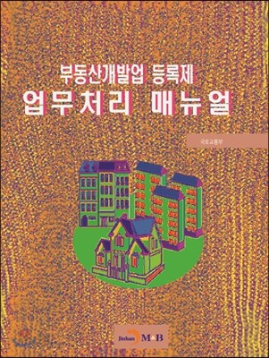 부동산개발업 등록제 업무처리 매뉴얼