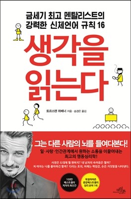 생각을 읽는다
