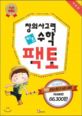 창의사고력 수학 키즈팩토 6권 세트