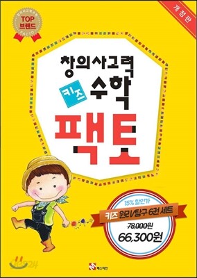 창의사고력 수학 키즈팩토 6권 세트