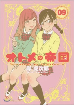 オトメの帝國 9