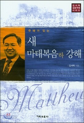 새 마태복음 하 강해