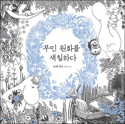 무민 원화를 색칠하다