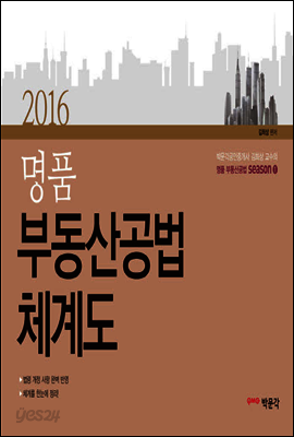 2016 명품 부동산공법 체계도