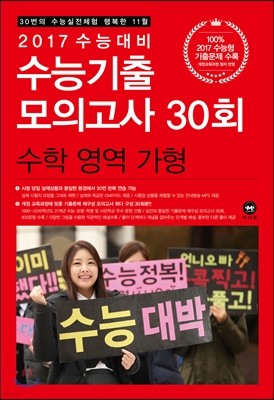 2017 수능대비 수능기출 모의고사 30회 수학 영역 가형 (2016년)