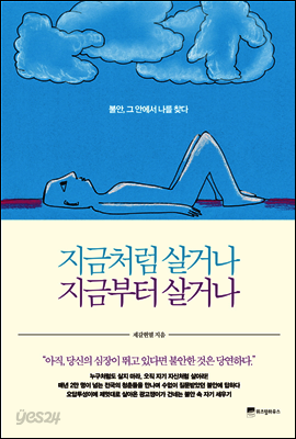 지금처럼 살거나 지금부터 살거나