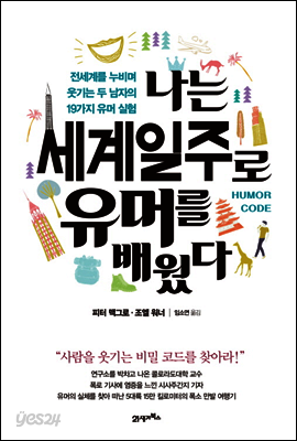 나는 세계일주로 유머를 배웠다 : 전세계를 누비며 웃기는 두 남자의 19가지 유머실험