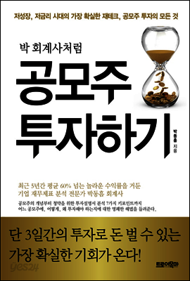 박 회계사처럼 공모주 투자하기