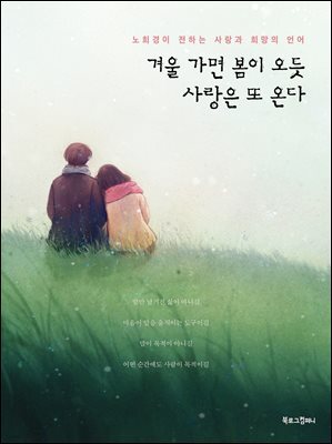 겨울 가면 봄이 오듯, 사랑은 또 온다