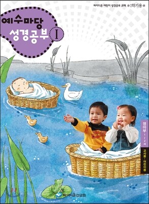 예수마당 성경공부 1 영아부 교사.어린이용