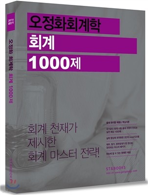 2016 오정화 회계학 회계 1000제