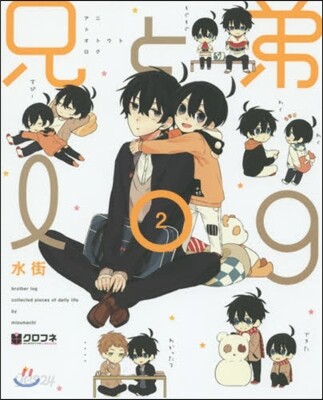 兄と弟log 2