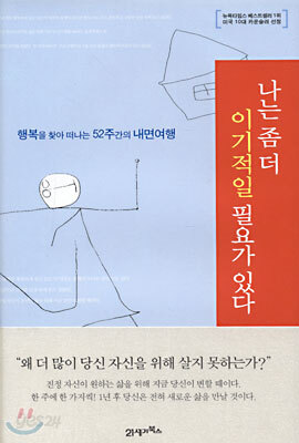 나는 좀 더 이기적일 필요가 있다
