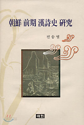 조선 전기 한시사 연구
