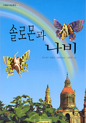 솔로몬과 나비