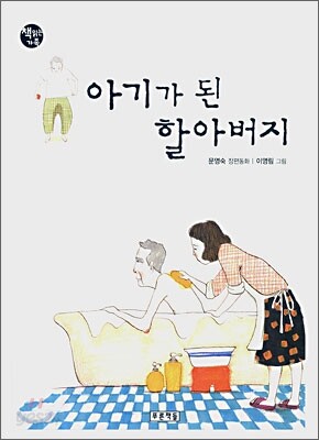 아기가 된 할아버지
