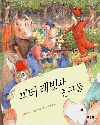 피터 래빗과 친구들