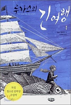 루카스의 긴 여행 1