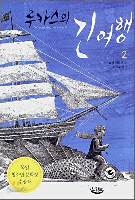 루카스의 긴 여행 2