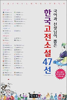 국어과 선생님이 뽑은 한국 고전소설 47선