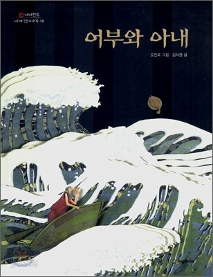 어부와 아내