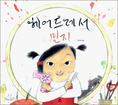 헤어드레서 민지