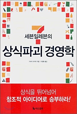 세븐일레븐의 상식파괴 경영학