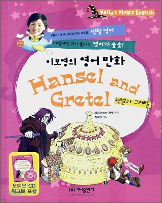 이보영의 영어 만화 Hensel and Gretel 헨젤과 그레텔