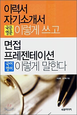 이력서 자기소개서 이렇게 쓰고 면접 프레젠테이션 이렇게 말한다