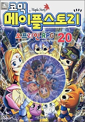 코믹 메이플스토리 오프라인 RPG 20