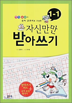 자신만만 받아쓰기 1-1