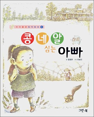 콩 네알 심는 아빠