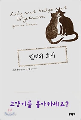 릴리와 호지