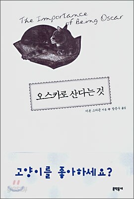 오스카로 산다는 것