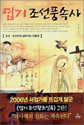 엽기 조선풍속사